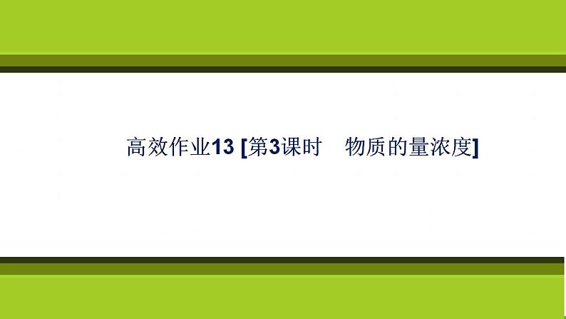 （新教材）2021-2022学年人教版化学必修第一册作业课件：第二章+高效作业13+【第3课时　物质的量浓度】第1页