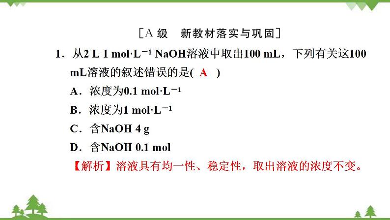 （新教材）2021-2022学年人教版化学必修第一册作业课件：第二章+高效作业13+【第3课时　物质的量浓度】第2页