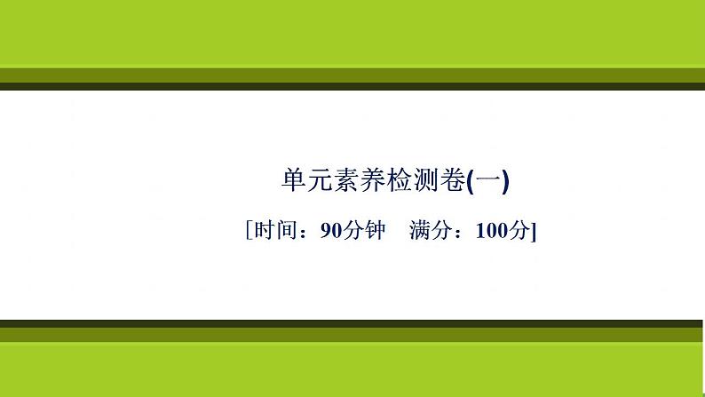 （新教材）2021-2022学年人教版化学必修第一册课件：第一章　物质及其变化+单元素养检测卷01