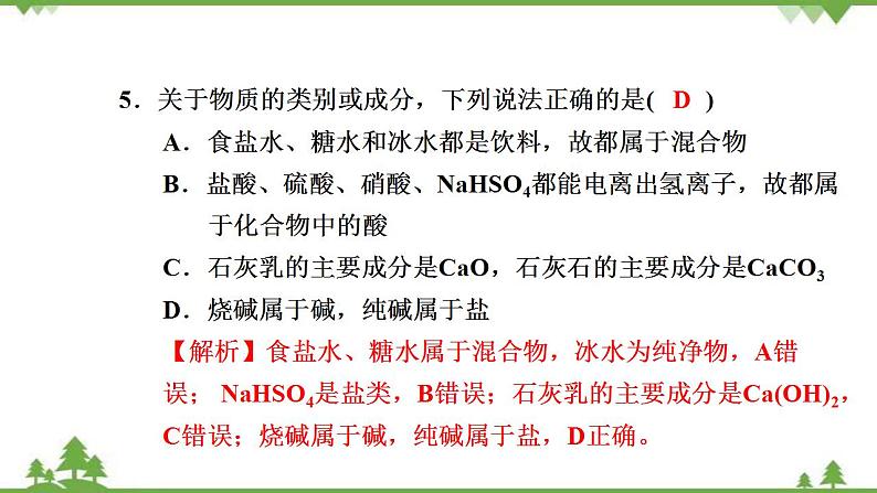 （新教材）2021-2022学年人教版化学必修第一册课件：第一章　物质及其变化+单元素养检测卷07