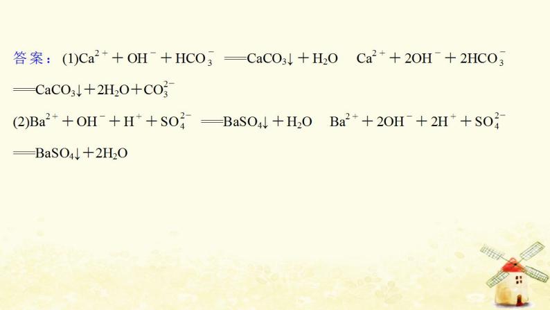 高考化学一轮复习强化提升课：与“量”有关的离子方程式的书写课件新人教版08