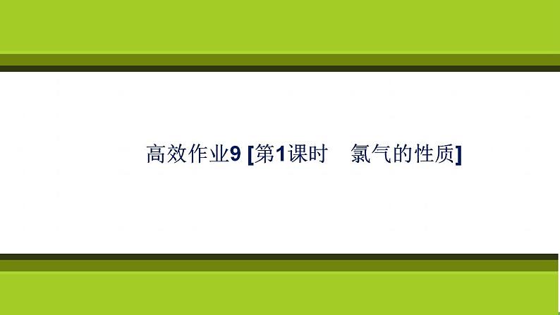 （新教材）2021-2022学年人教版化学必修第一册作业课件：第二章+高效作业9+【第1课时　氯气的性质】第1页