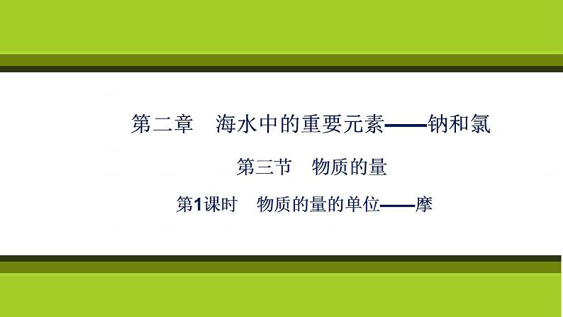 （新教材）2021-2022学年人教版化学必修第一册课件：第二章+第三节+第1课时　物质的量的单位——摩第1页