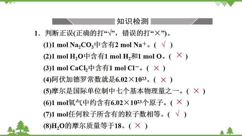 （新教材）2021-2022学年人教版化学必修第一册课件：第二章+第三节+第1课时　物质的量的单位——摩第7页