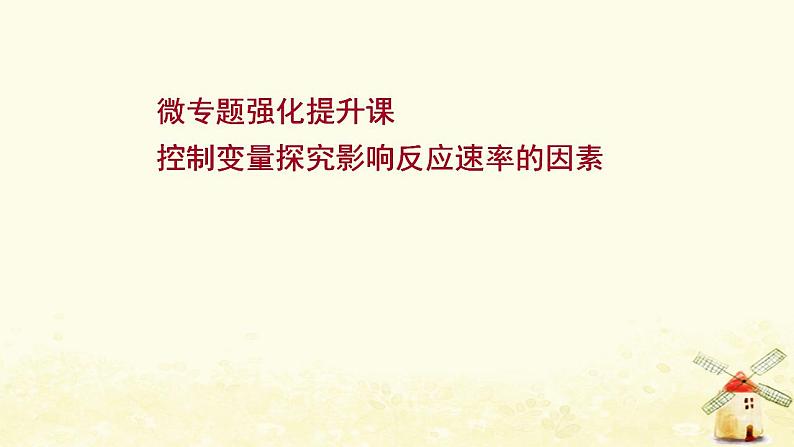 高考化学一轮复习强化提升课：控制变量探究影响反应速率的因素课件新人教版01