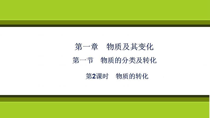 （新教材）2021-2022学年人教版化学必修第一册课件：第一章+第一节+第2课时　物质的转化第1页