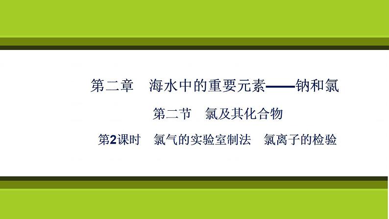 （新教材）2021-2022学年人教版化学必修第一册课件：第二章+第二节+第2课时　氯气的实验室制法　氯离子的检验第1页