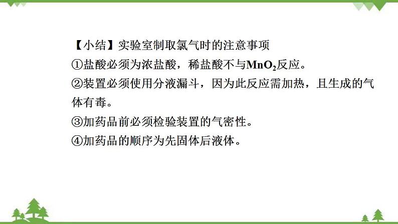 （新教材）2021-2022学年人教版化学必修第一册课件：第二章+第二节+第2课时　氯气的实验室制法　氯离子的检验第5页