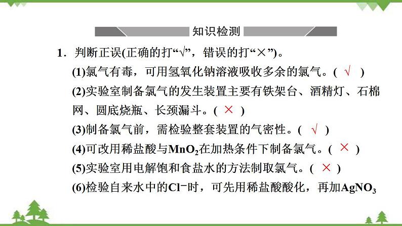 （新教材）2021-2022学年人教版化学必修第一册课件：第二章+第二节+第2课时　氯气的实验室制法　氯离子的检验第8页