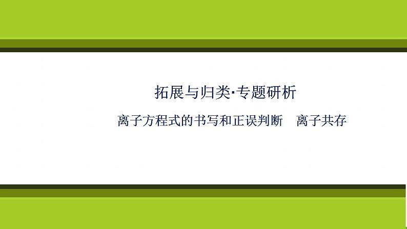 （新教材）2021-2022学年人教版化学必修第一册课件：第一章+拓展与归类·专题研析+离子方程式的书写和正误判断　离子共存第1页