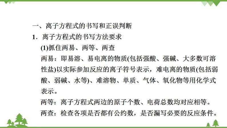 （新教材）2021-2022学年人教版化学必修第一册课件：第一章+拓展与归类·专题研析+离子方程式的书写和正误判断　离子共存第2页