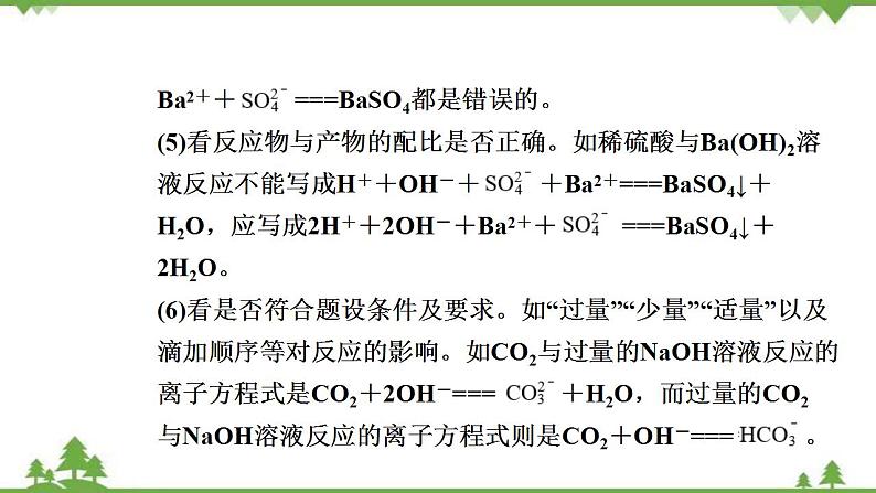 （新教材）2021-2022学年人教版化学必修第一册课件：第一章+拓展与归类·专题研析+离子方程式的书写和正误判断　离子共存第7页