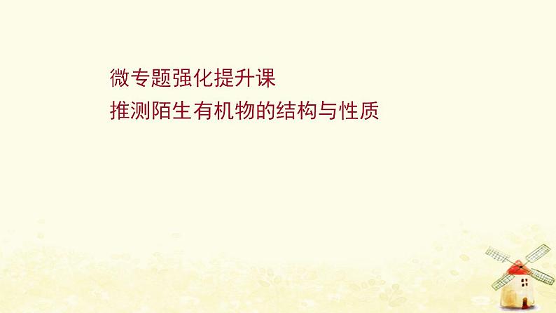 高考化学一轮复习强化提升课：推测陌生有机物的结构与性质课件新人教版01