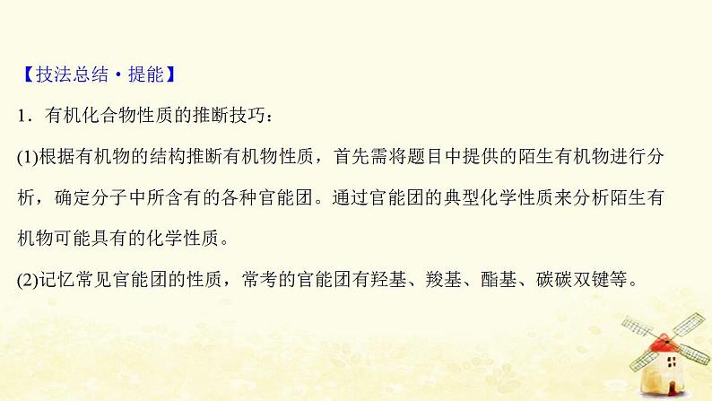 高考化学一轮复习强化提升课：推测陌生有机物的结构与性质课件新人教版07