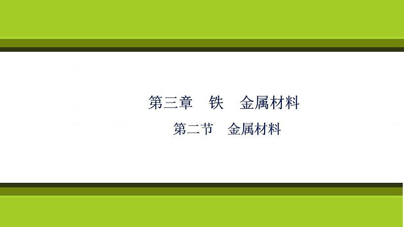 （新教材）2021-2022学年人教版化学必修第一册课件：第三章+第二节　金属材料第1页