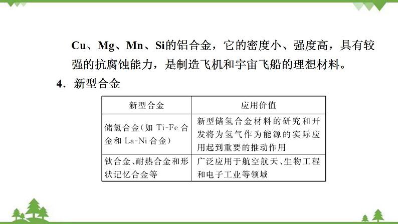 （新教材）2021-2022学年人教版化学必修第一册课件：第三章+第二节　金属材料第8页