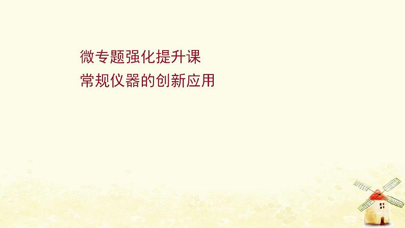 高考化学一轮复习微专题强化提升课常规仪器的创新应用课件新人教版第1页