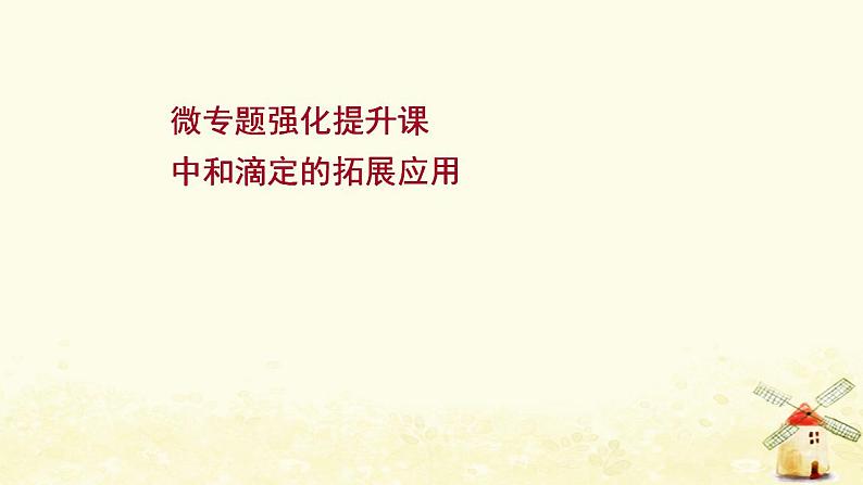 高考化学一轮复习强化提升课：中和滴定的拓展应用课件新人教版01
