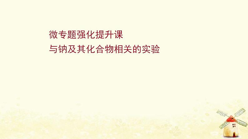 高考化学一轮复习强化提升课：与钠及其化合物相关的实验课件新人教版01