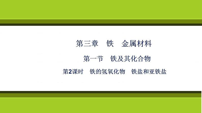 （新教材）2021-2022学年人教版化学必修第一册课件：第三章+第一节+第2课时　铁的氢氧化物　铁盐和亚铁盐01