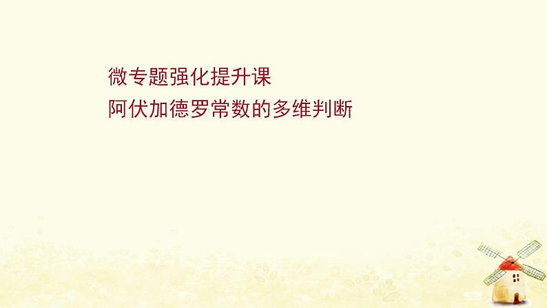 高考化学一轮复习微专题强化提升课阿伏加德罗常数的多维判断课件新人教版第1页