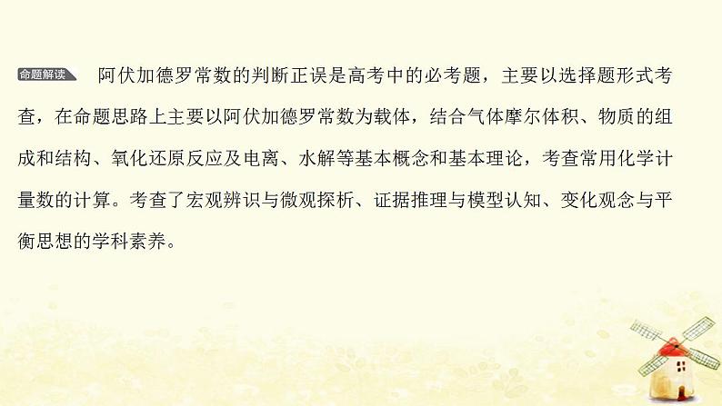 高考化学一轮复习微专题强化提升课阿伏加德罗常数的多维判断课件新人教版第2页