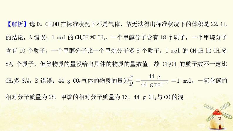 高考化学一轮复习微专题强化提升课阿伏加德罗常数的多维判断课件新人教版第5页