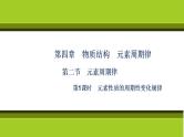 （新教材）2021-2022学年人教版化学必修第一册课件：第四章+第二节+第1课时　元素性质的周期性变化规律