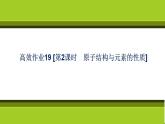 （新教材）2021-2022学年人教版化学必修第一册作业课件：第四章+高效作业19+【第2课时　原子结构与元素的性质】