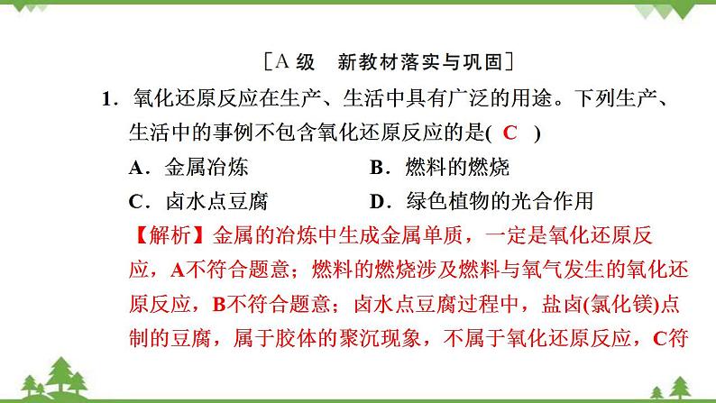 （新教材）2021-2022学年人教版化学必修第一册作业课件：第一章+高效作业5+【第1课时　氧化还原反应】02