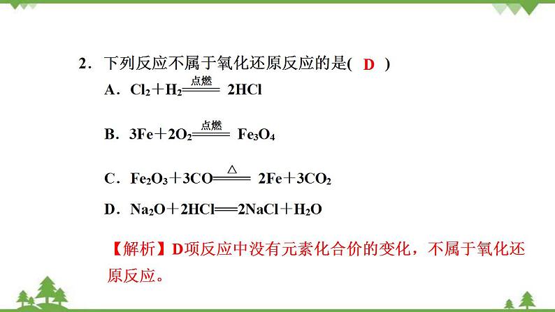 （新教材）2021-2022学年人教版化学必修第一册作业课件：第一章+高效作业5+【第1课时　氧化还原反应】04