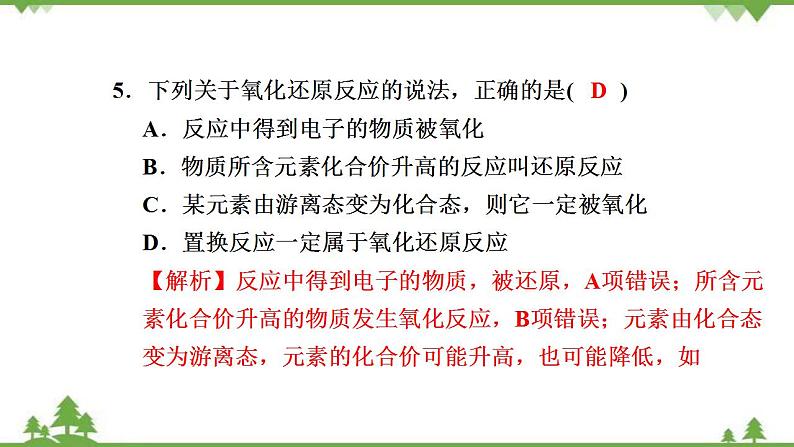 （新教材）2021-2022学年人教版化学必修第一册作业课件：第一章+高效作业5+【第1课时　氧化还原反应】08