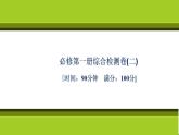（新教材）2021-2022學(xué)年人教版化學(xué)必修第一冊(cè)作業(yè)課件：綜合檢測(cè)卷（二）
