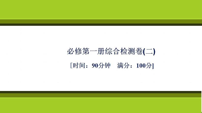 （新教材）2021-2022学年人教版化学必修第一册作业课件：综合检测卷（二）第1页