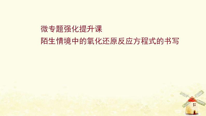 高考化学一轮复习强化提升课：陌生情境中的氧化还原反应方程式的书写课件新人教版01