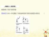 高考化学一轮复习强化提升课：气体的制备净化和收集课件新人教版