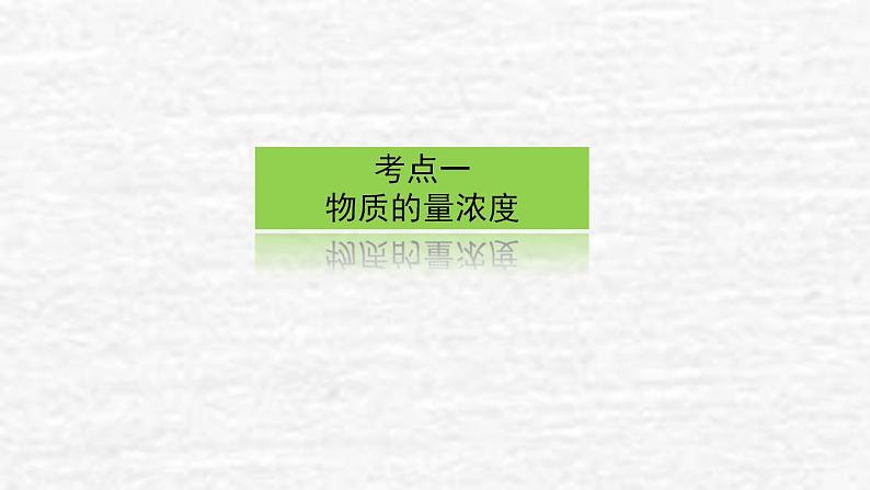 1.2物质的量在化学实验中的应用课件新人教版 高考化学一轮复习第3页