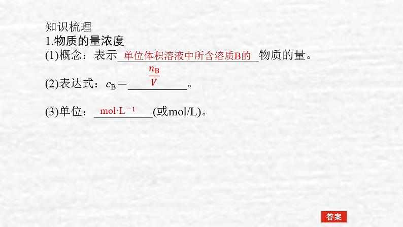 1.2物质的量在化学实验中的应用课件新人教版 高考化学一轮复习第4页