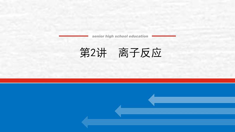 2.2离子反应课件新人教版 高考化学一轮复习第1页