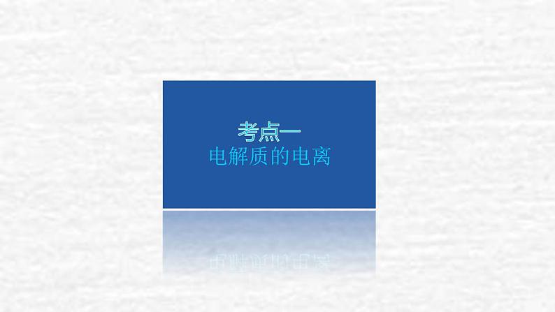 2.2离子反应课件新人教版 高考化学一轮复习第4页