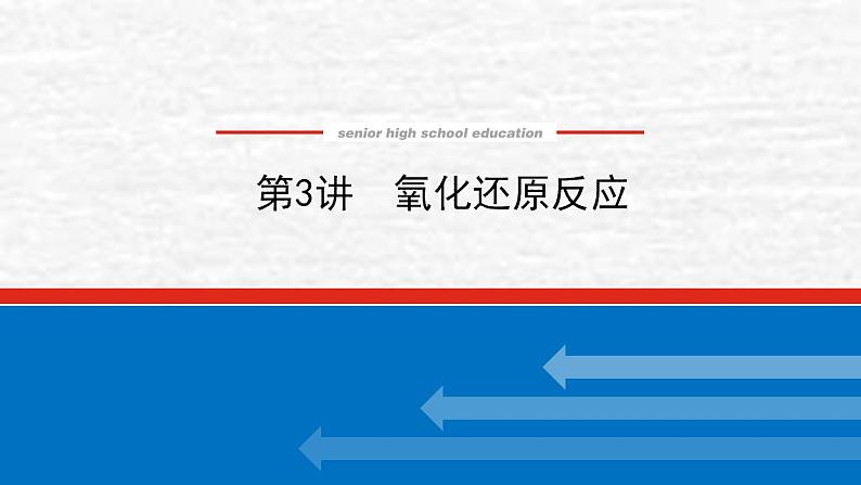 2.3氧化还原反应课件新人教版 高考化学一轮复习01