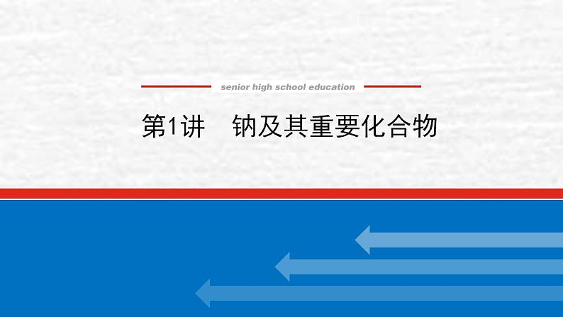 3.1钠及其重要化合物课件新人教版 高考化学一轮复习第1页