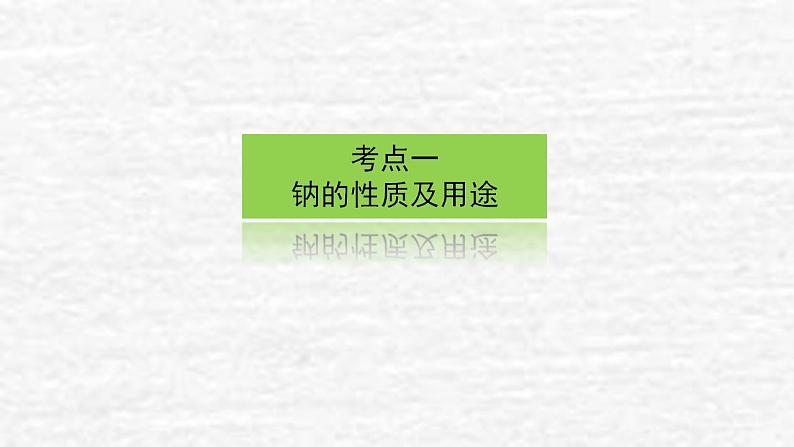 3.1钠及其重要化合物课件新人教版 高考化学一轮复习第3页