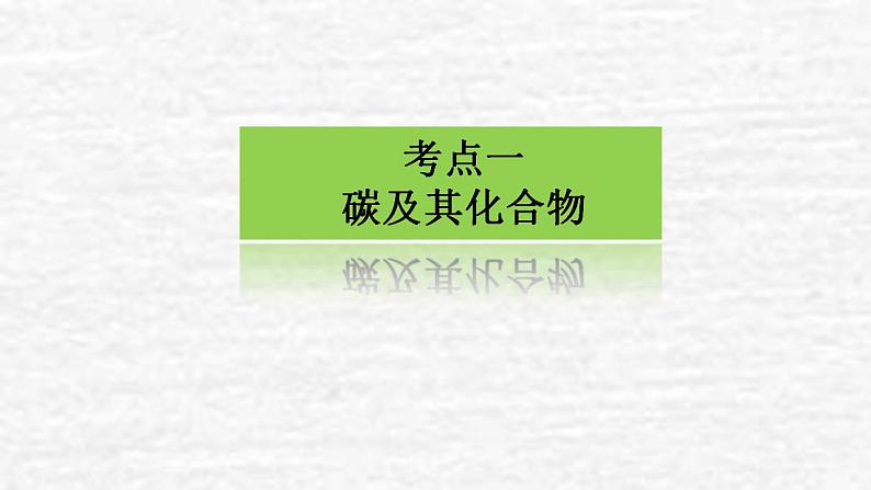 4.1碳硅和无机非金属材料课件新人教版 高考化学一轮复习03