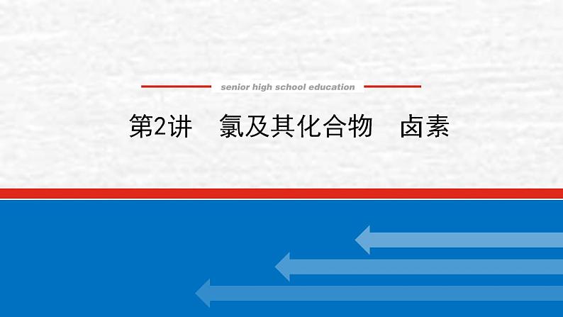 4.2氯及其化合物卤素课件新人教版 高考化学一轮复习第1页