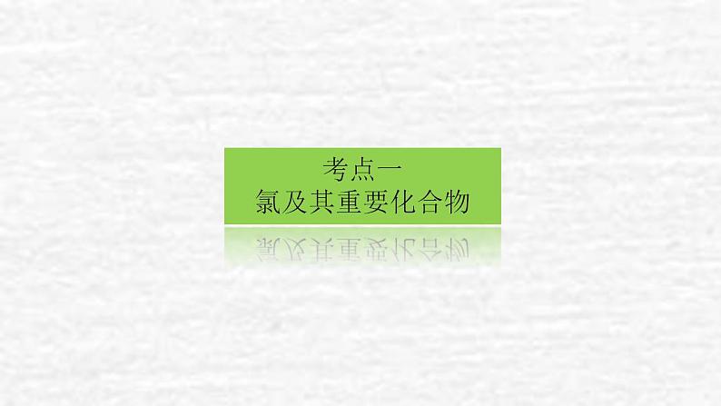 4.2氯及其化合物卤素课件新人教版 高考化学一轮复习第3页