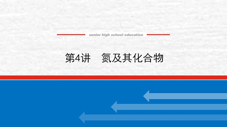 4.4氮及其化合物课件新人教版 高考化学一轮复习01