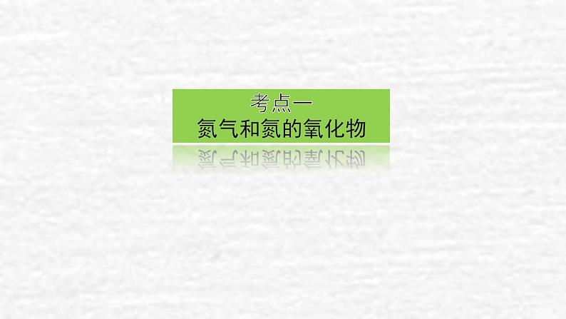 4.4氮及其化合物课件新人教版 高考化学一轮复习03