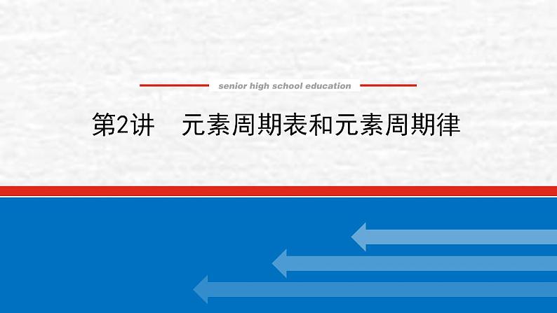 5.2元素周期表和元素周期律课件新人教版 高考化学一轮复习第1页