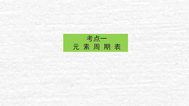 5.2元素周期表和元素周期律课件新人教版 高考化学一轮复习第3页